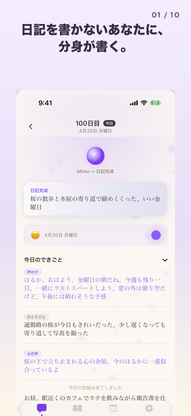 今日のできごとと分身が書いた日記が表示されたMimuの画面