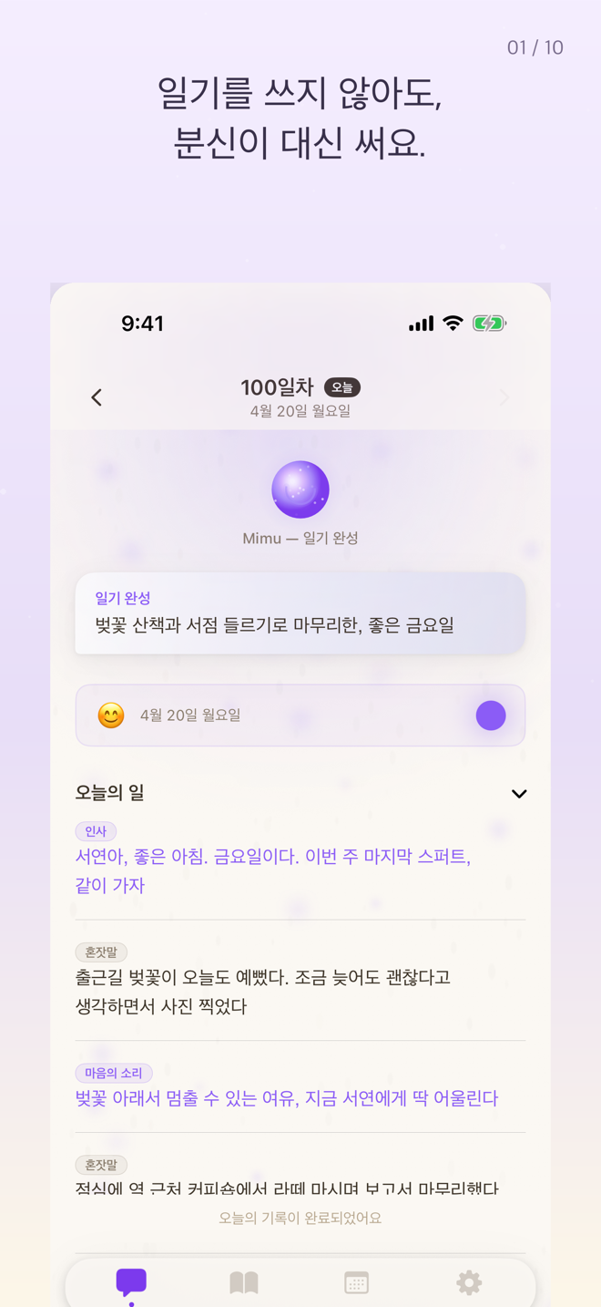 오늘의 사건과 분신이 쓴 일기가 표시된 Mimu 화면