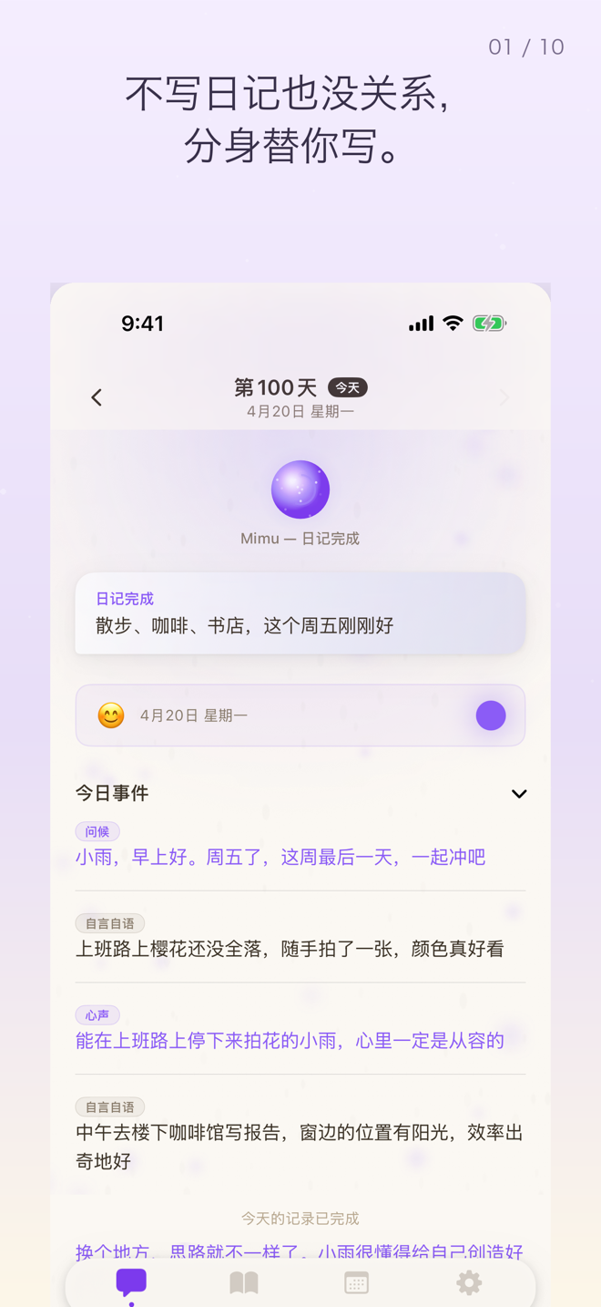 显示今天的事件与分身所写日记的 Mimu 画面